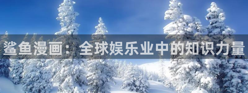 漫蛙漫画(网页入口)_漫蛙manwa1官网版_：鲨鱼漫画：全球娱乐业中的知识力量
