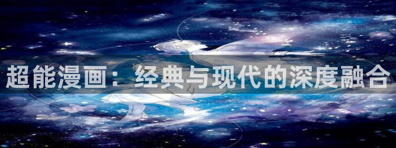 漫蛙要登录吗：超能漫画：经典与现代的深度融合