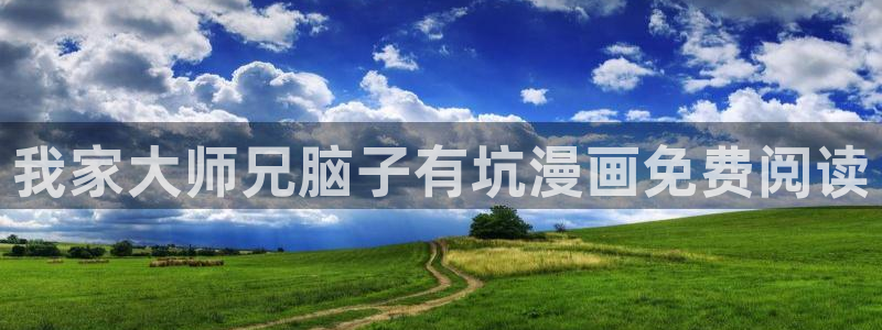 漫蛙网页版怎么注册：我家大师兄脑子有坑漫画免费阅读