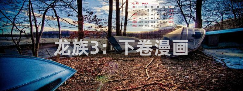 漫蛙2网页版官网：龙族3：下卷漫画