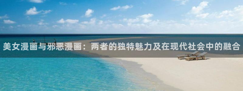 漫蛙ios下载：美女漫画与邪恶漫画：两者的独特魅力及在现代社会中的融合