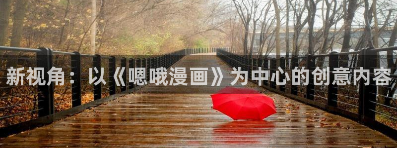 漫蛙2漫画(网页入口)直接进入：新视角：以《嗯哦漫画》为中心的创意内容