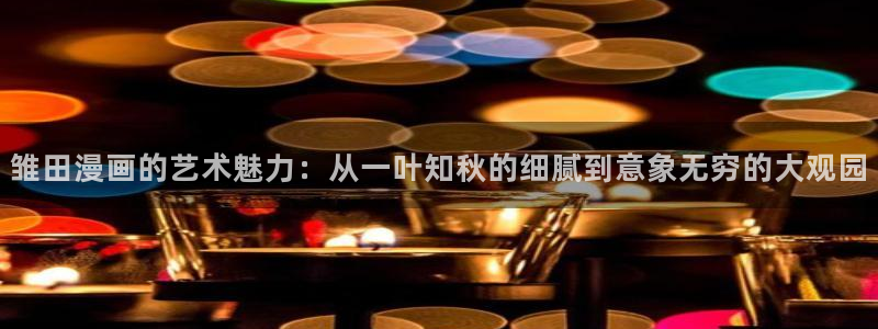 漫蛙链接怎么发：雏田漫画的艺术魅力：从一叶知秋的细腻到意象无穷的大观园