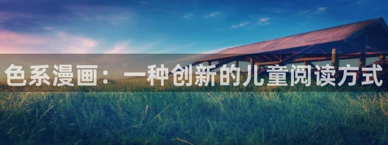 漫蛙漫画(www.dhabc.nt) sitemap：色系漫画：一种创新的儿童阅读方式