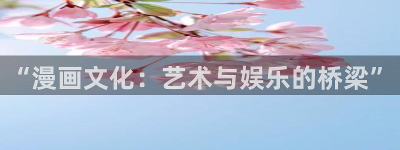 漫蛙漫画网页：“漫画文化：艺术与娱乐的桥梁”